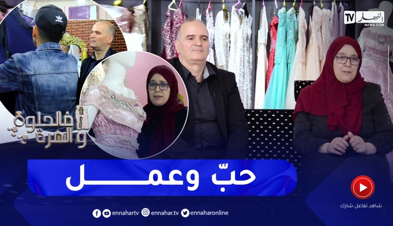 فالحلوة والمرة: قصة حب مليئة بالنجاح.. حمد وفايزة 29 سنة زواج وتجارة في نفس المجال