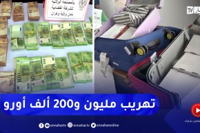 شاهدوا… محاولة تهريب مليون و200 ألف أورو بمطاري وهران وهواري بومدين