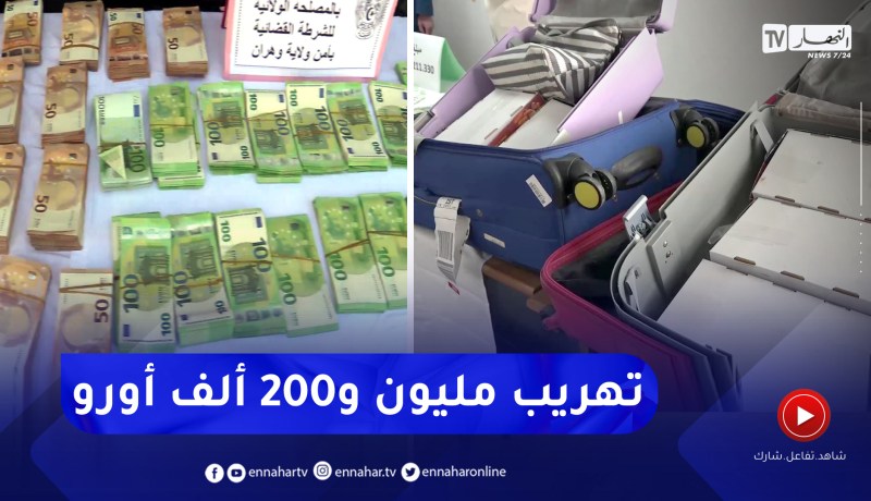 شاهدوا… محاولة تهريب مليون و200 ألف أورو بمطاري وهران وهواري بومدين