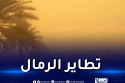 هبوب رياح قوية مصحوبة بتطاير للرمال على هذه الولايات 