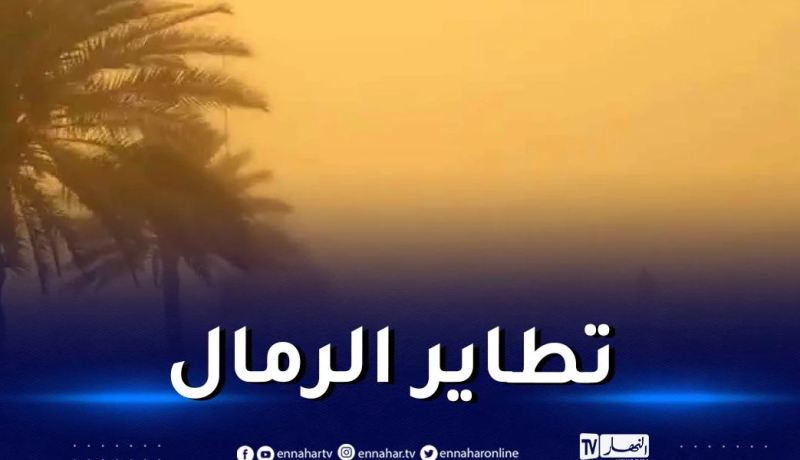 هبوب رياح قوية مصحوبة بتطاير للرمال على هذه الولايات