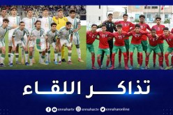 “كان” أقل من 17 سنة.. إنطلاق بيع تذاكر لقاء الخضر ضد المغرب