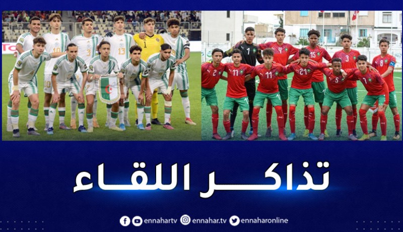 “كان” أقل من 17 سنة.. إنطلاق بيع تذاكر لقاء الخضر ضد المغرب