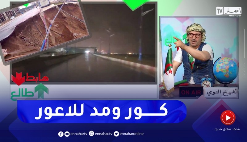 “طالع هابط: “سكيكدة ظلمة وزادت جاتها الحملة شاهد الخراب في الولاية