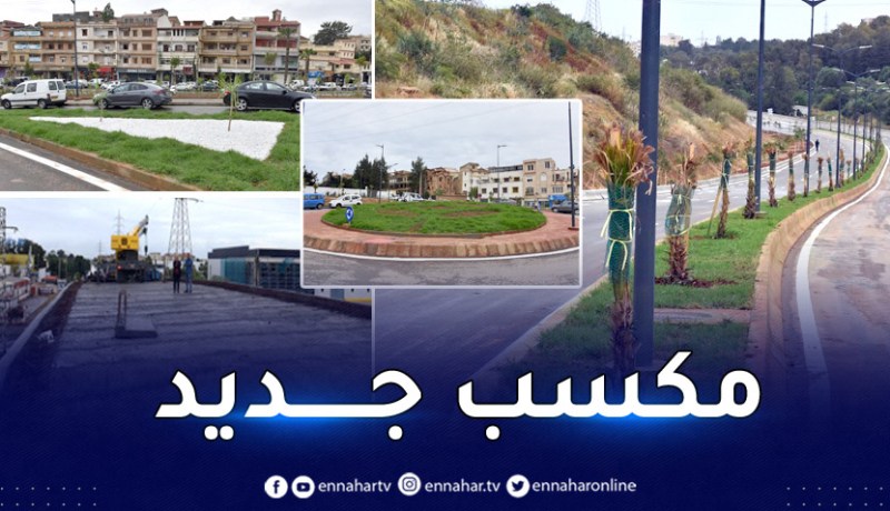 العاصمة: فتح الطريق الرابط بين “المنظر الجميل” بالقبة بسيدي أمبارك بئر خادم نحو “بابا علي” و “بئر توتة”