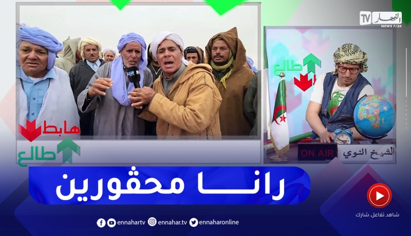 “طالع هابط : “موالون بالنعامة يعيشون الحقرة ويناشدون السلطات للكتفل بحالتهم