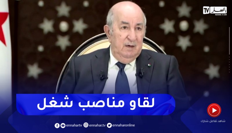 “الرئيس تبون: “20 ألف شاب تخلوا عن منحة البطالة