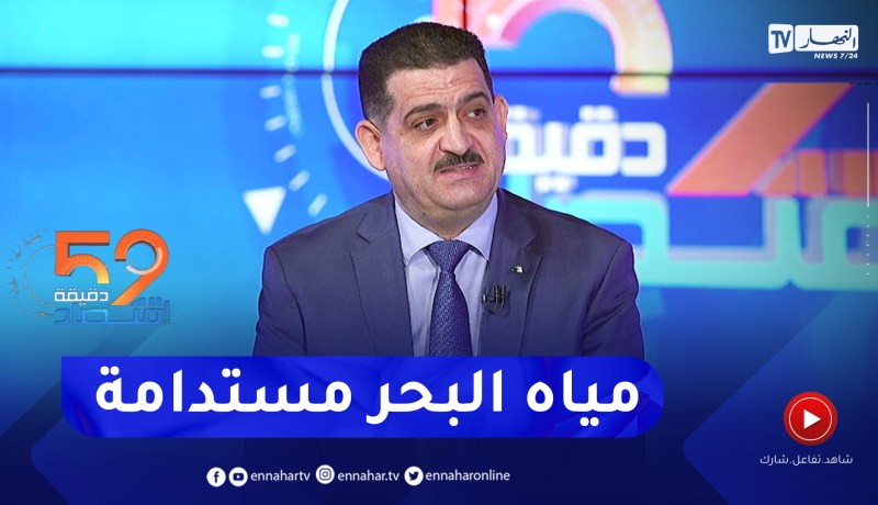 وزير الريّ: الآبار تضمن 60% بالمئة من مياه الشرب ومياه البحر هو خيار إستراتيجي