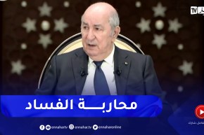 “الرئيس تبون: “محاربة الفساد متواصلة يوميا وتم إسترجاع أكثر من 22 مليار دولار