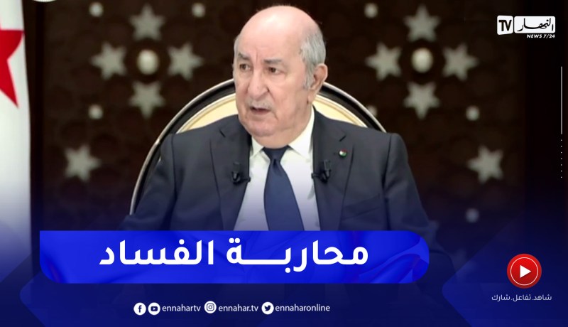 “الرئيس تبون: “محاربة الفساد متواصلة يوميا وتم إسترجاع أكثر من 22 مليار دولار