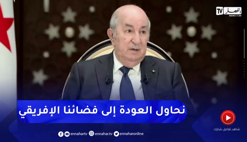 رئيس الجمهورية: الجزائر تركز على التنمية في إفريقيا سيما حفر أبار المياه، الصحة والتعليم
