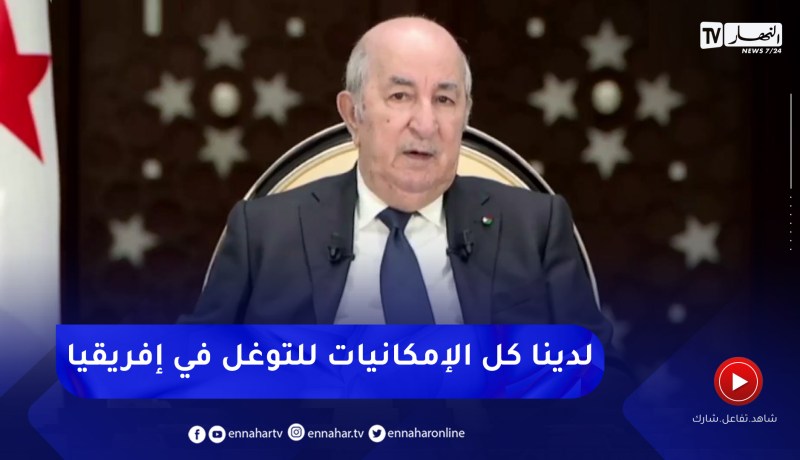 رئيس الجمهورية: يجب أن يكون صوت الجزائر في إفريقيا مسموعا