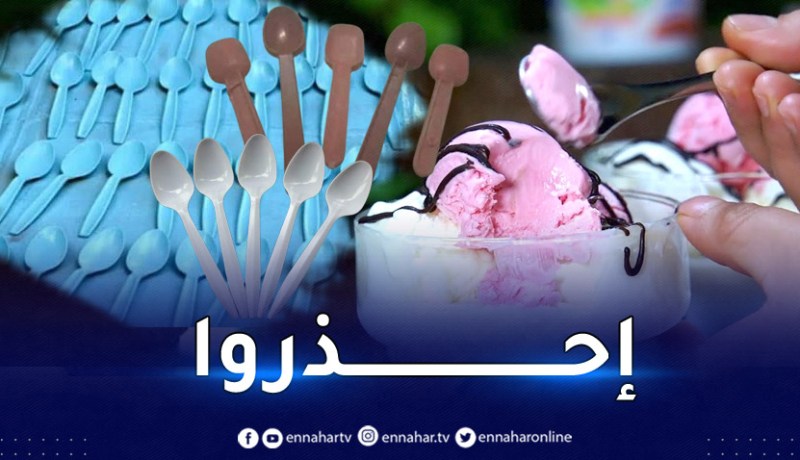 حماية المستهلك: هذه الملاعق خطر