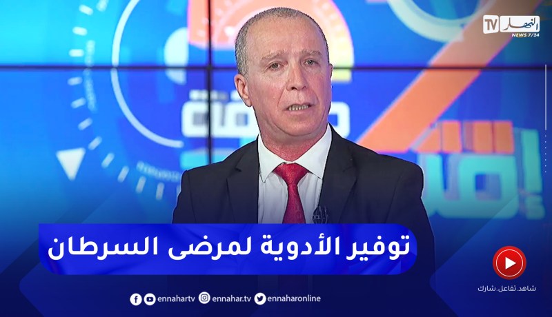 سمير فرحات: 16 مليار دينار خصصت لأجل توفير المواد الصيدلانية الخاص بأمراض السرطان