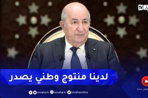 رئيس الجمهورية: التصدير خارج المحروقات ظل مجرد شعارا منذ سنة 1976 واليوم تم تجسيده