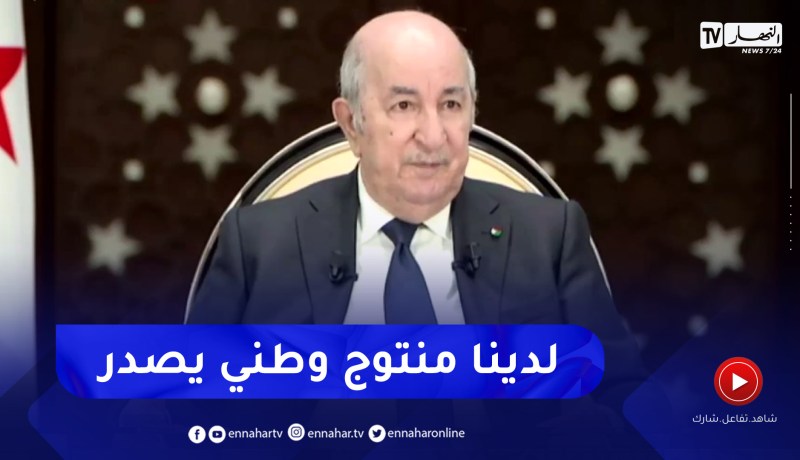 رئيس الجمهورية: التصدير خارج المحروقات ظل مجرد شعارا منذ سنة 1976 واليوم تم تجسيده