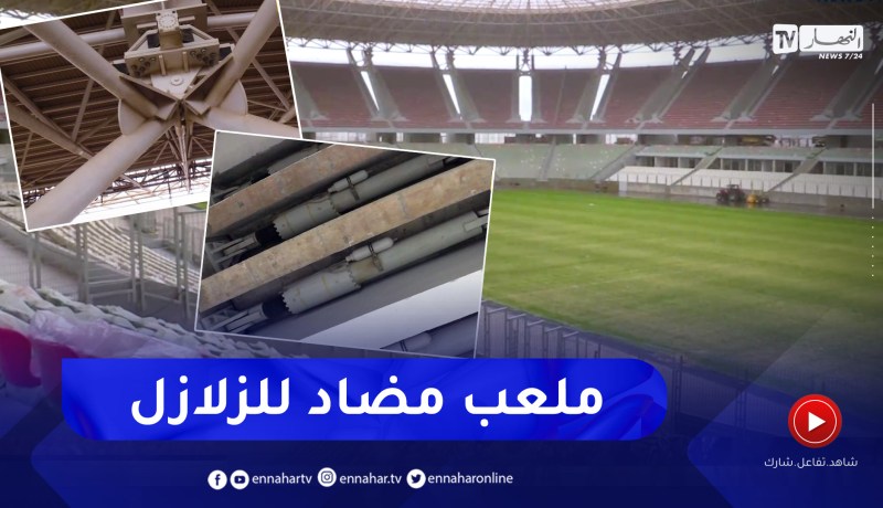 ملعب الدويرة بسعة 40 ألف متفرج.. وبمعايير دولية مضادة للزلازل