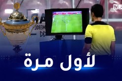 الفاف تضمن استعمال تقنية “الفار” في كأس الجمهورية