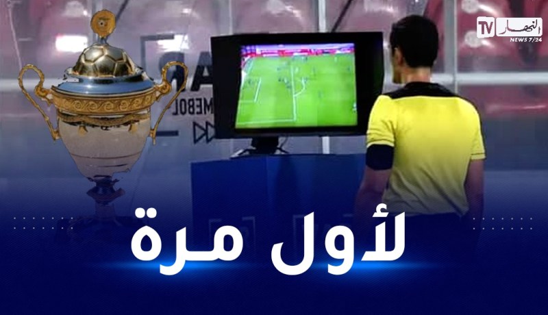 الفاف تضمن استعمال تقنية “الفار” في كأس الجمهورية