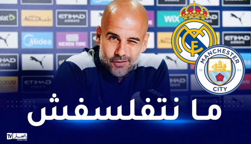 غوارديولا: “لا تقلقوا لن أتفلسف في مواجهة الريال”