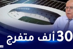 رفع التجميد عن مشروع انجاز ملعب بجاية الجديد