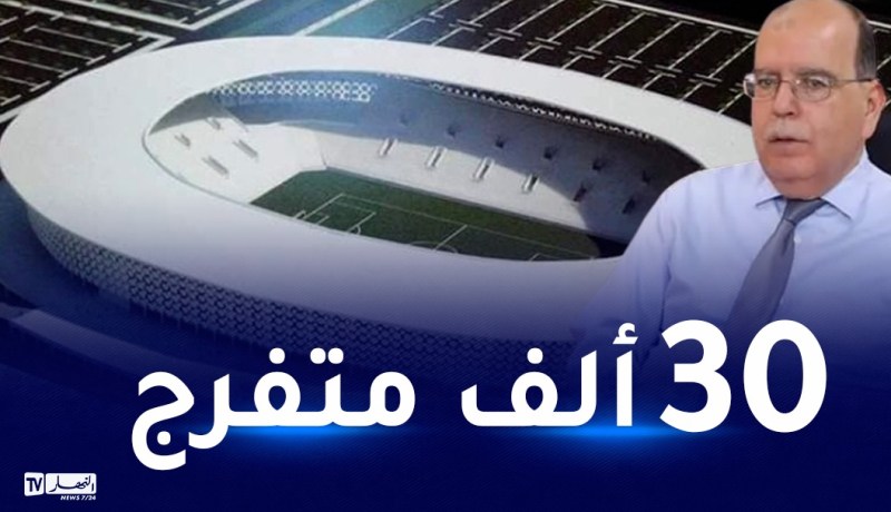 رفع التجميد عن مشروع انجاز ملعب بجاية الجديد