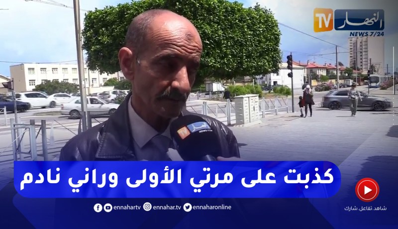 شاهد صراحة رجل جزائري.. كذبت كذب عظيم وتزوجت 3 نساء بهذه الطريقة!!