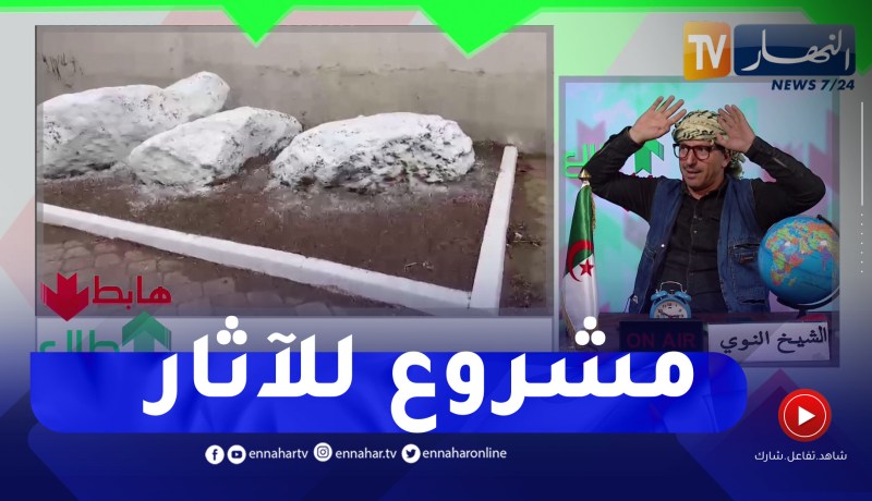 الشيخ النوي: ثلاث صخور على الرصيف في بلعباس.. صبغوهم وخلاوهم