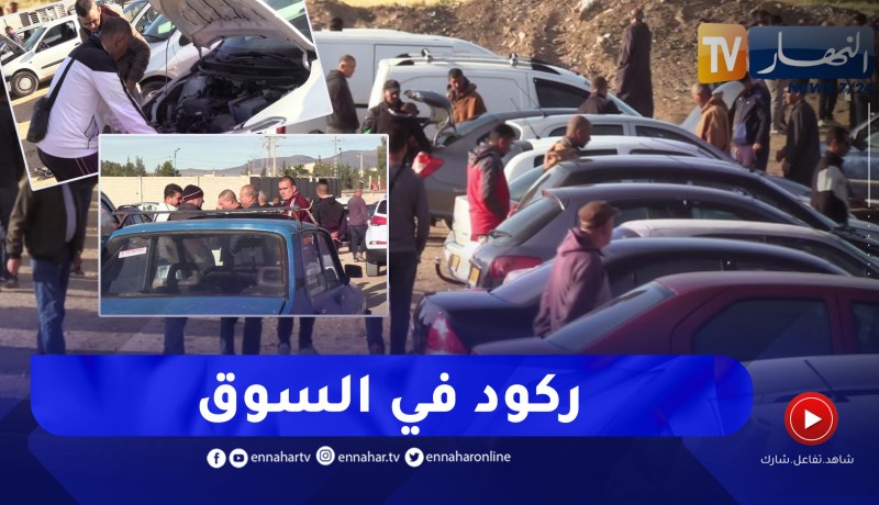 قالمة: هكذا كانت الأسعار.. أول سوق أسبوعي للسيارات المستعملة بالولاية يدخل الخدمة