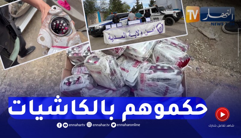 شاهد كيف تمكن عناصر الأمن الوطني من كشف وحجز أكثر من 5700 قرص مهلوس من نوع بريغبالين بالمدية