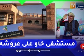 الشيخ النوي: وزير الصحة يدشن مستشفى مجهز ببريان كي خرج راح كلش معاه