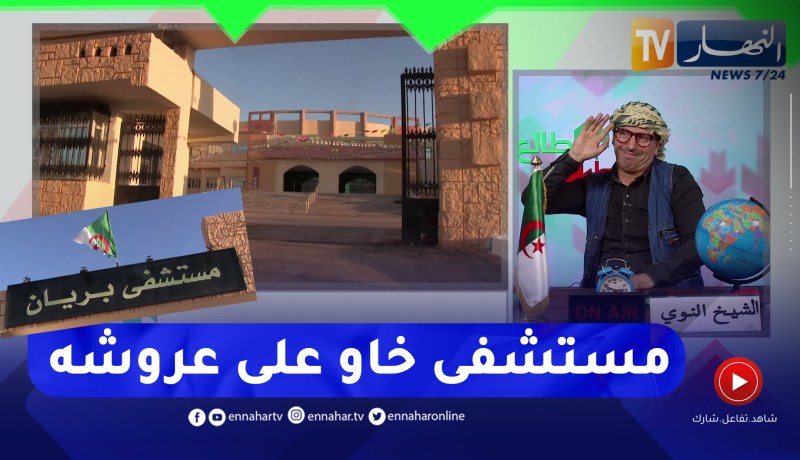 الشيخ النوي: وزير الصحة يدشن مستشفى مجهز ببريان كي خرج راح كلش معاه