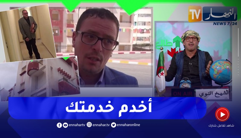 الشيخ النوي: سكنات في ميلة أكل عليهم الدهر وشرب تم توزيعهم بعد ما هدرنا عليهم