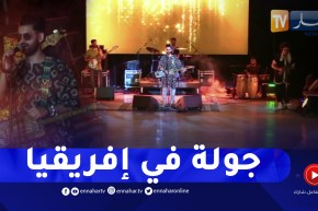 جولة في إفريقيا” هو عنوان الحفل الذي أحيته فرقة سلطان قناوة بقاعة ابن خلدون”