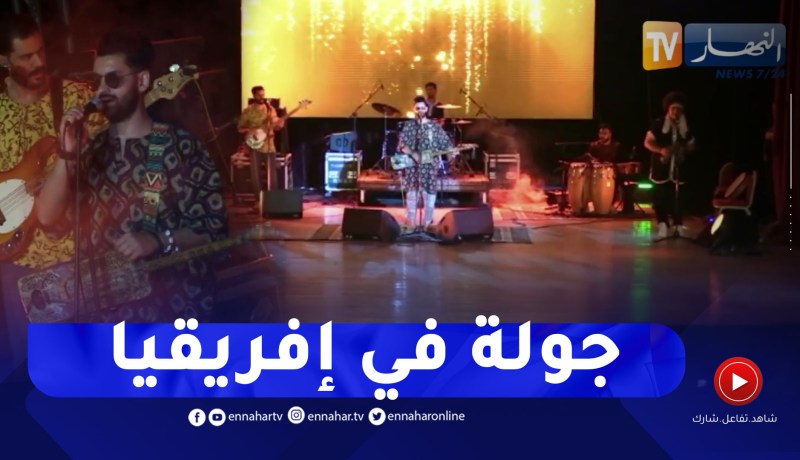 جولة في إفريقيا” هو عنوان الحفل الذي أحيته فرقة سلطان قناوة بقاعة ابن خلدون”