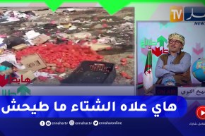 الشيخ النوي: أشخاص يرمون الطماطم في المزبلة.. التبذير وين لحق