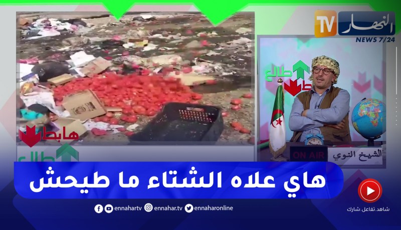الشيخ النوي: أشخاص يرمون الطماطم في المزبلة.. التبذير وين لحق