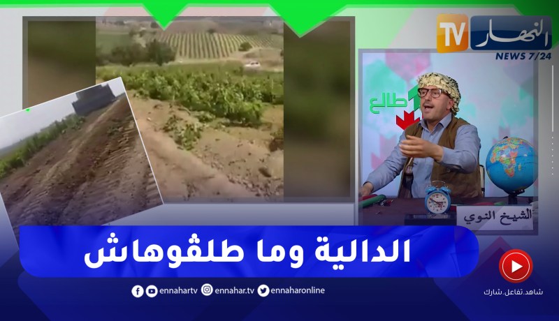 طالع هابط: قطعة أرض فلاحية بالعاصمة توجه لبناء العمارات.. والشيخ النوي ينتفض