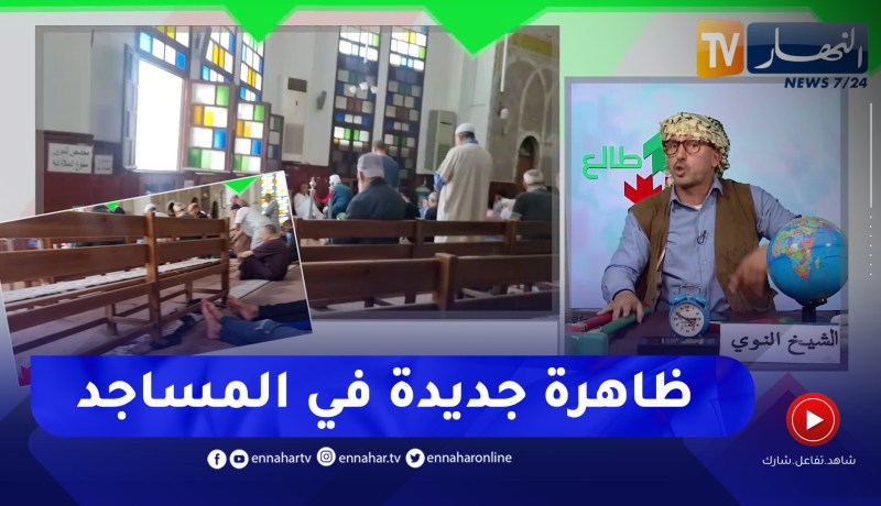الشيخ النوي: ظاهرة دخيلة وغريبة في المساجد الجزائرية.. كراسي جماعية مثبتة أثناء الصلاة