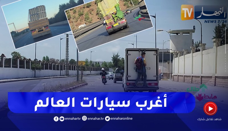 الشيخ النوي: بدون تعليق.. سيارات غريبة في الطرقات السريعة