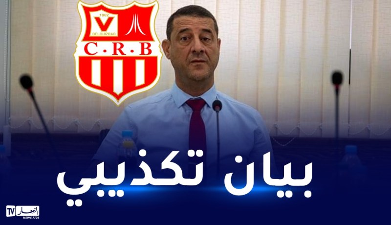 مير بلوزداد يفند إشاعات طلبه إجراء مواجهة السياربي ضد وفاق سطيف دون جمهور