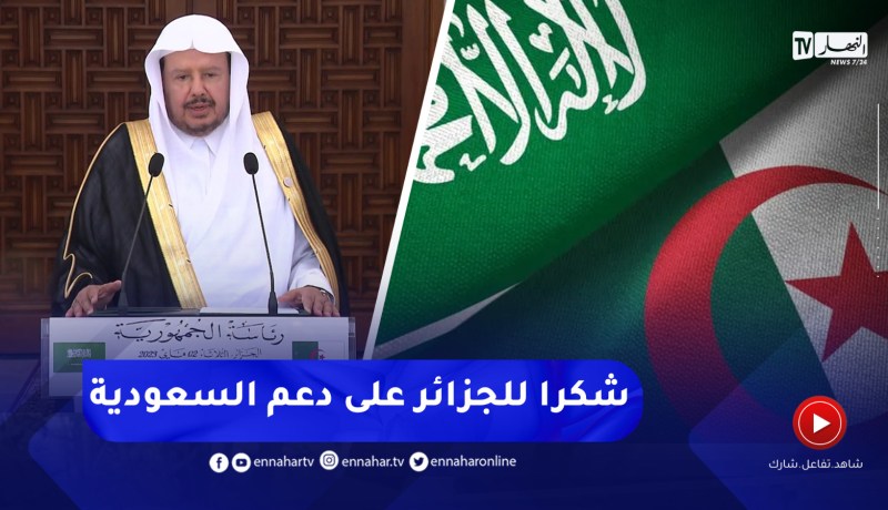 “رئيس مجلس الشورى السعودي:”شكرت الرئيس على ماقدمته الجزائر من دعم للمملكة السعودية