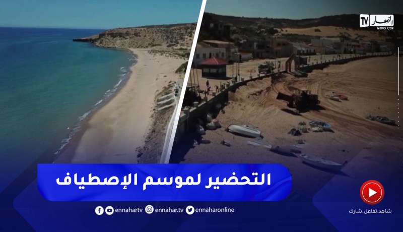 مستغانم / التحضير لموسم الإصطياف.. رهان السلطات المحلية مع فتح شواطئ جديدة