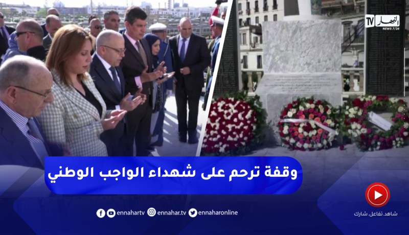 وقفة ترحم على شهداء الواجب الوطني بمناسبة اليوم العالمي لحرية الصحافة