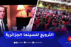 الترويج للسينما الجزائرية..ما الإستراتجية ؟
