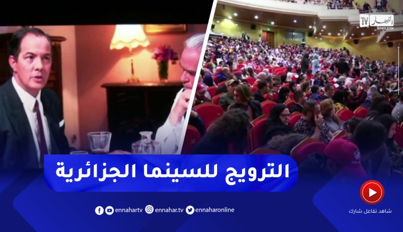 الترويج للسينما الجزائرية..ما الإستراتجية ؟