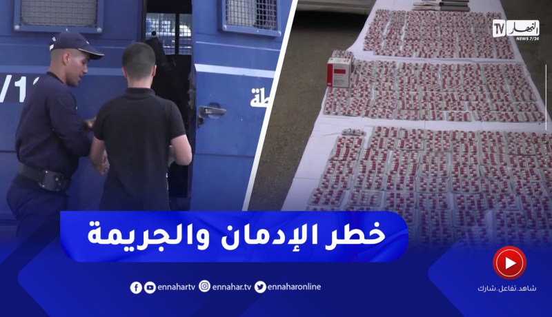 ريبورتاج / استفحال ظاهرة الادمان و الجريمة..الخطورة و الحلول
