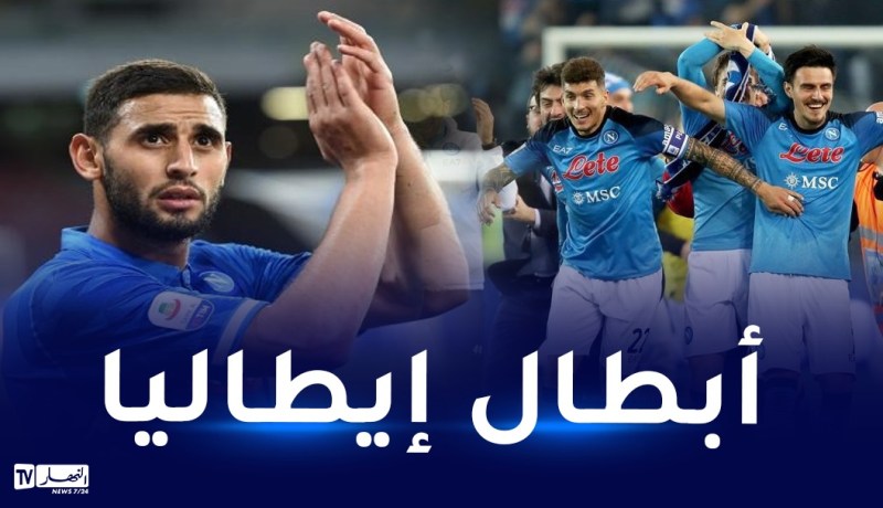 غولام يهنئ فريقه السابق نابولي بعد تتويجه بـ”السكوديتو” الثالث في تاريخه