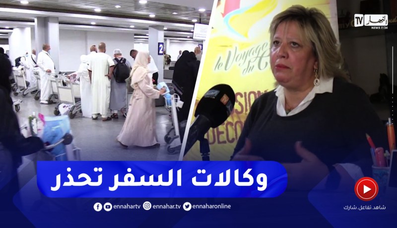 دفاتر الحج للبيع وإعلانات مغلوطة للإحتيال .. وكالات السفر تحذر