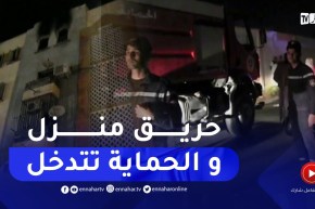حريق منزل يخلف خسائر مادية في ساعات متأخرة من الليل بسيدي بلعباس